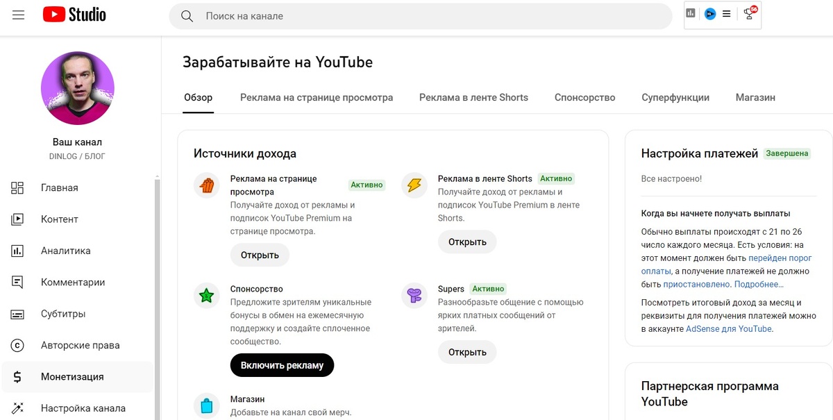 Это моя страница из Студии YouTube, где пока есть раздел "Монетизация", но скоро исчезнет!