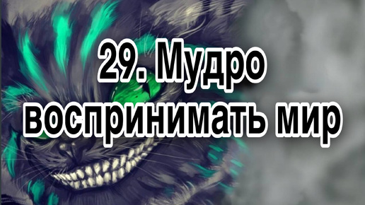 Гипнотерапия 29 | Мудро воспринимать и принимать мир таким, какой он есть | Конфигурации внушений