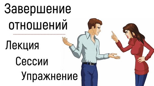 Стрим №6 | Психология стадий завершений отношений | Обида, гнев, разочарование, надежда, любовь