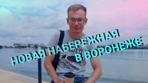 Новая набережная в Воронеже