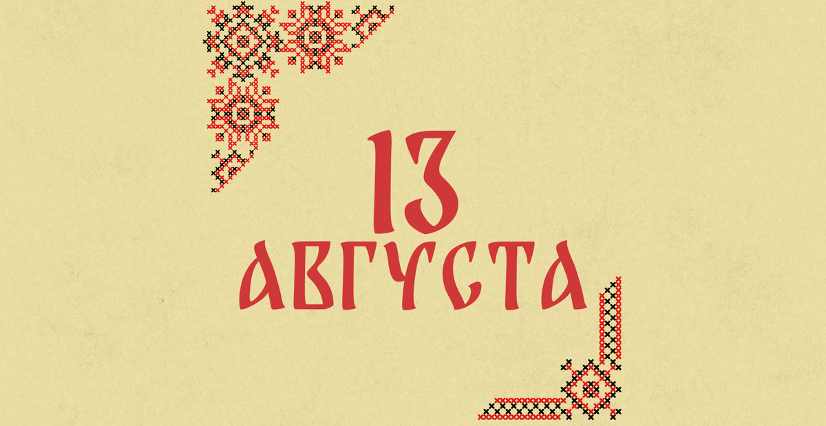    Не проводите генуборку: народные приметы на сегодня, 13 августа – что можно и нельзя делать