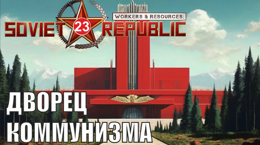 Workers & Resources:Soviet Republic - Дворец Коммунизма