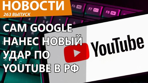 Google и YouTube решили уйти из России сами. Новости