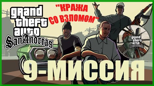 GTA - San Andreas - 9 миссия ._КРАЖА СО ВЗЛОМОМ_