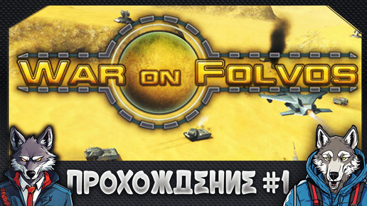 Первый раз прохожу игру War On Folvos 🐺 War On Folvos