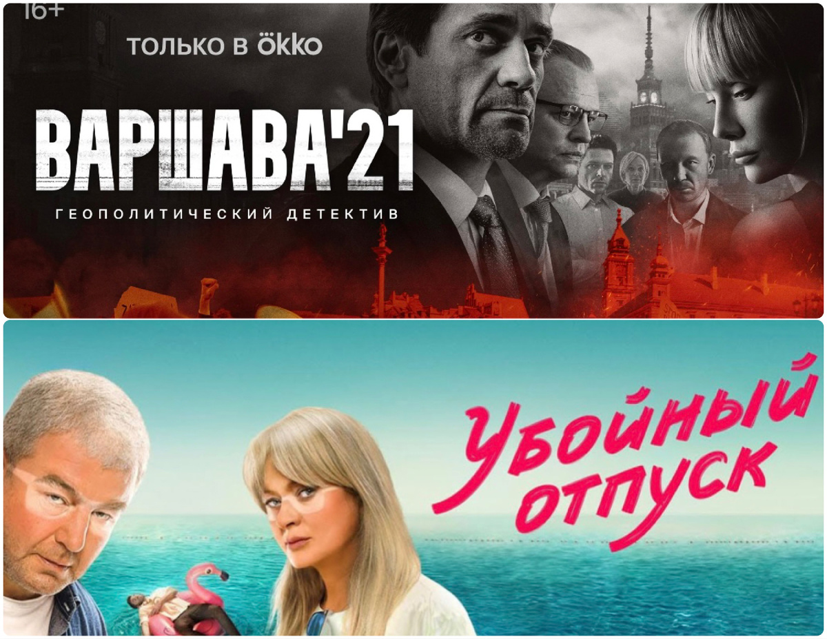 Постеры сериалов "Варшава’21" и "Убойный отпуск". Коллаж автора.