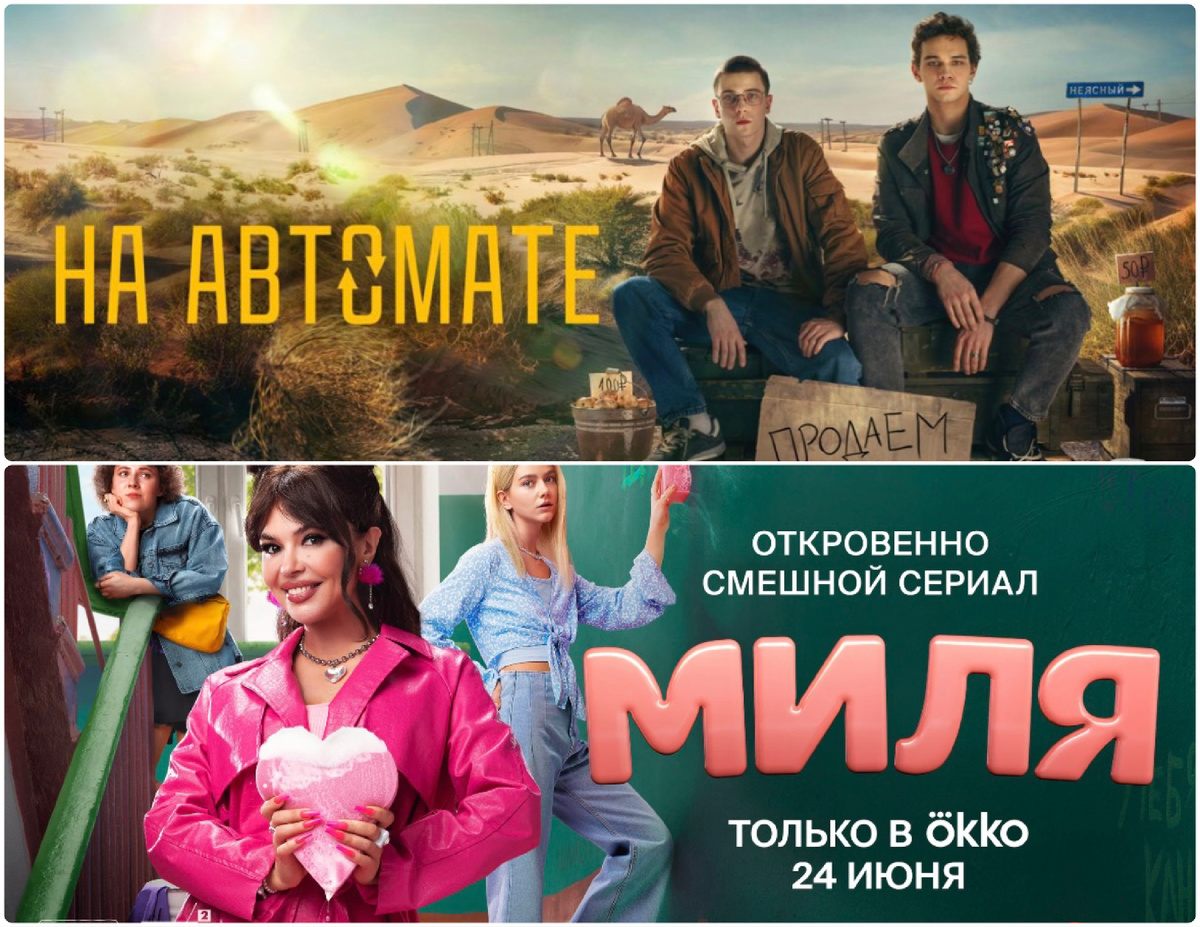 Постеры сериалов "На автомате" и "Миля". Коллаж автора.