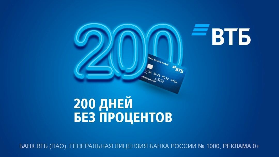 втб кредитная карта 200 дней без процента