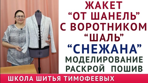 ЖАКЕТ ОТ ШАНЕЛЬ « СНЕЖАНА» С ВОРОТНИКОМ «ШАЛЬ» пошаговый самоучитель по моделированию, крою и пошиву