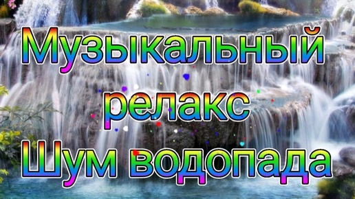 Шум водопада и музыка для релакса