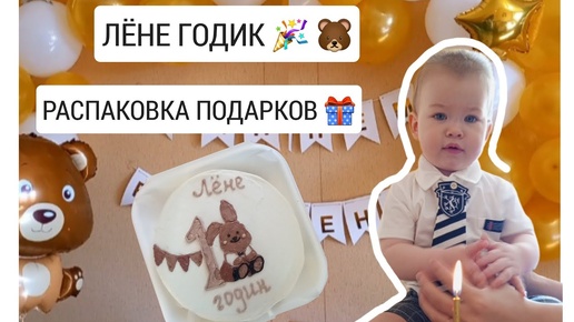 ВЛОГ: ЛЁНЕ ГОДИК 🎉🐻 РАСПАКОВКА ПОДАРКОВ 🎁