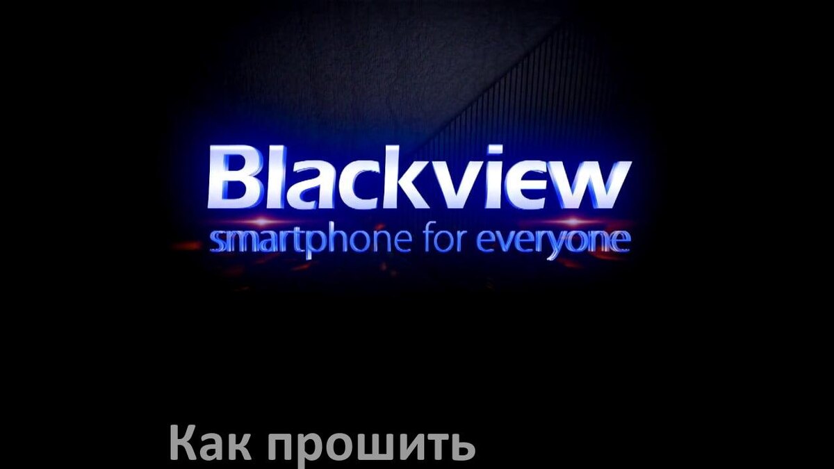 
Как обновить прошивку на телефоне Blackview до Android 15, 14, 13, 12 и установить новое ПО