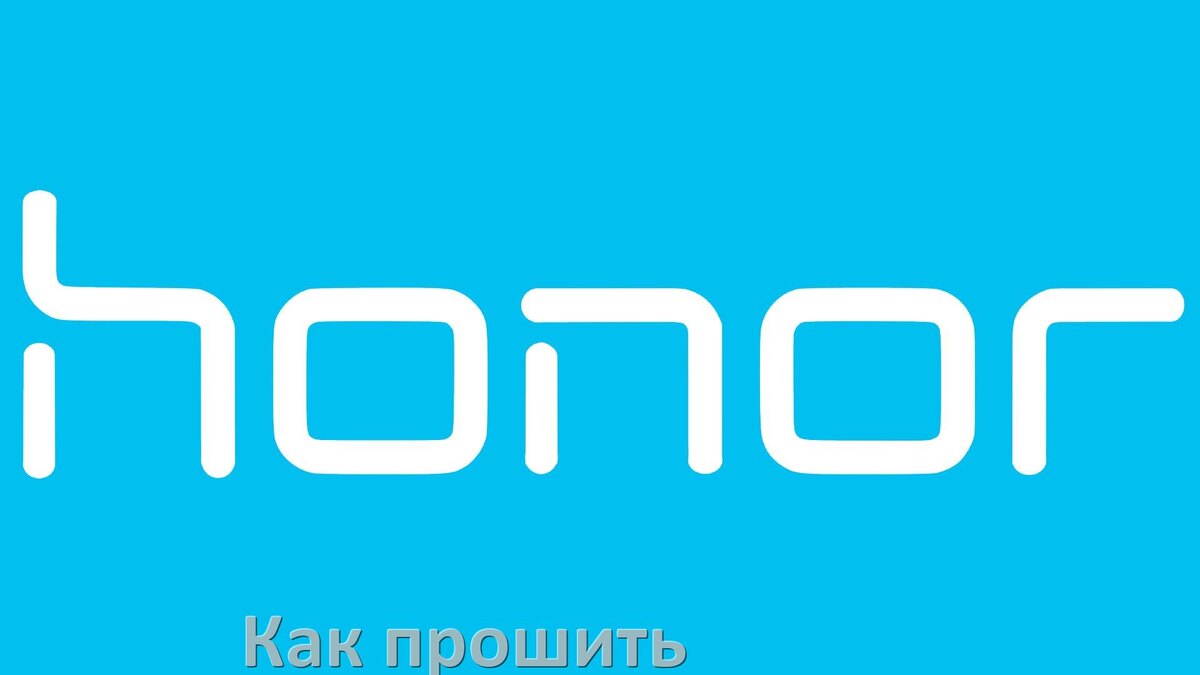 
Как обновить прошивку телефона Honor до Android 15, 14, 13, 12 и установить новое ПО