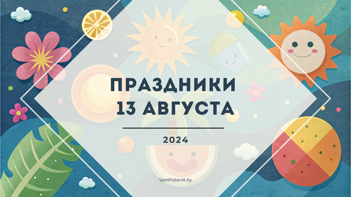Праздники 13 августа
