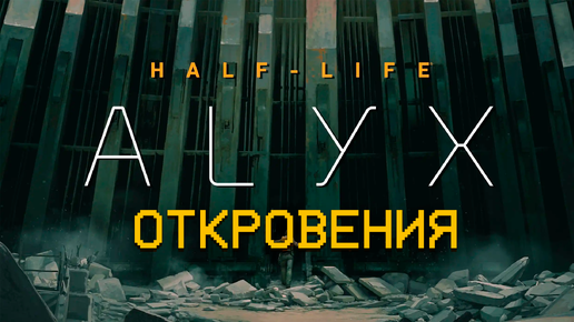 Half-Life: Alyx Откровения #14