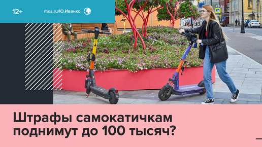 Штрафы для самокатчиков-нарушителей могут поднять до 100 тысяч рублей — Москва FM