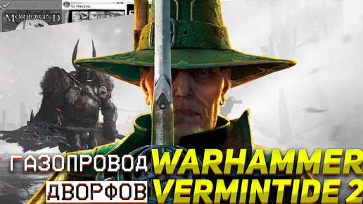 Warhammer Vermintide 2 Газопровод дворфов #20