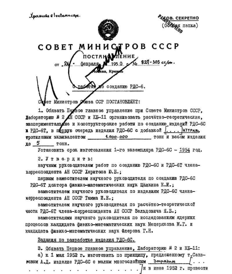 Постановление 827-202сс/оп от 26 февраля 1950 г. О работе по созданию РДС-6