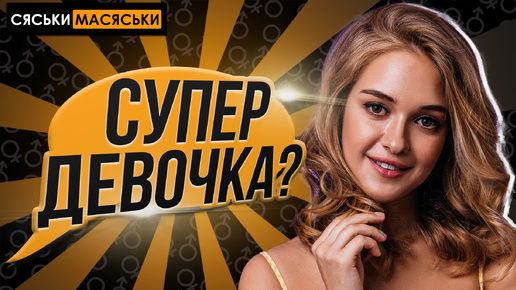 Идеальная девушка? Сяськи - Масяськи шоу. Опрос девушек