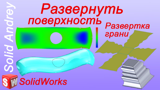 SolidWorks. Инструмент Развернуть поверхность. Панель Поверхности