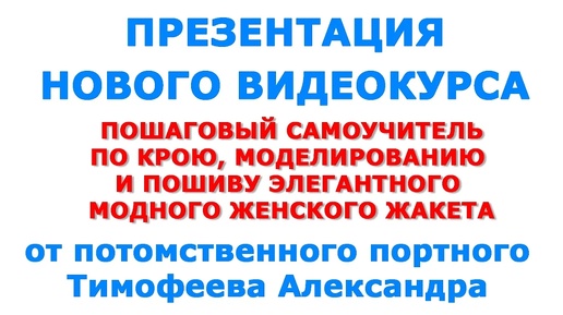 пошаговые уроки по пошиву элегантного модного женского жакета - автор Тимофеев Александр