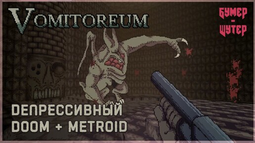 Обзор Vomitoreum [Steam]. Metroid + Doom | Бумер-Шутер №1