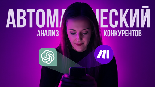 Автоматический анализ конкурентов через make. За 1 минуту!