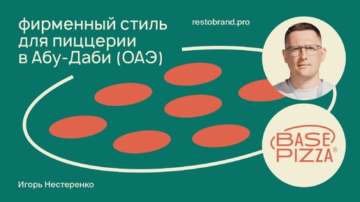 Как работать с иностранным клиентом | Стиль для пиццерии в Абу-Даби (ОАЭ) | Игорь Нестеренко