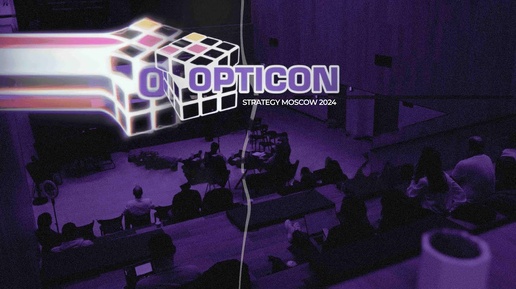 OptiCon Strategy 2024 Moscow