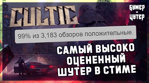 Обзор Cultic: Chapter One [Steam] | Бумер-Шутер №3