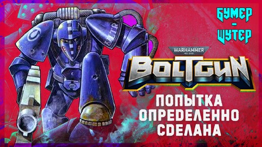 Обзор Warhammer 40,000: Boltgun [Steam] | Бумер-Шутер №4