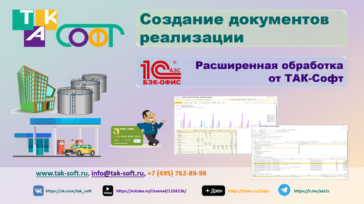 Создание документов реализации по топливным картам в расширенной обработке от ТАК-Софт