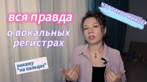 ВСЯ ПРАВДА О ВОКАЛЬНЫХ РЕГИСТРАХ/ЧТО ТАКОЕ МИКСТ?