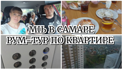 VLOG: 🔥ДОРОГА ОРСК-ОРЕНБУРГ-САМАРА // РУМ-ТУР ПО КВАРТИРЕ👀 // НИЧЕГО СЕБЕ ВИД!