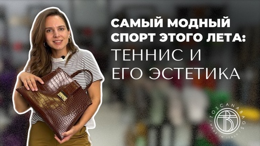 Самый модный спорт этого лета: теннис и его эстетика Женские сумки из натуральной кожи