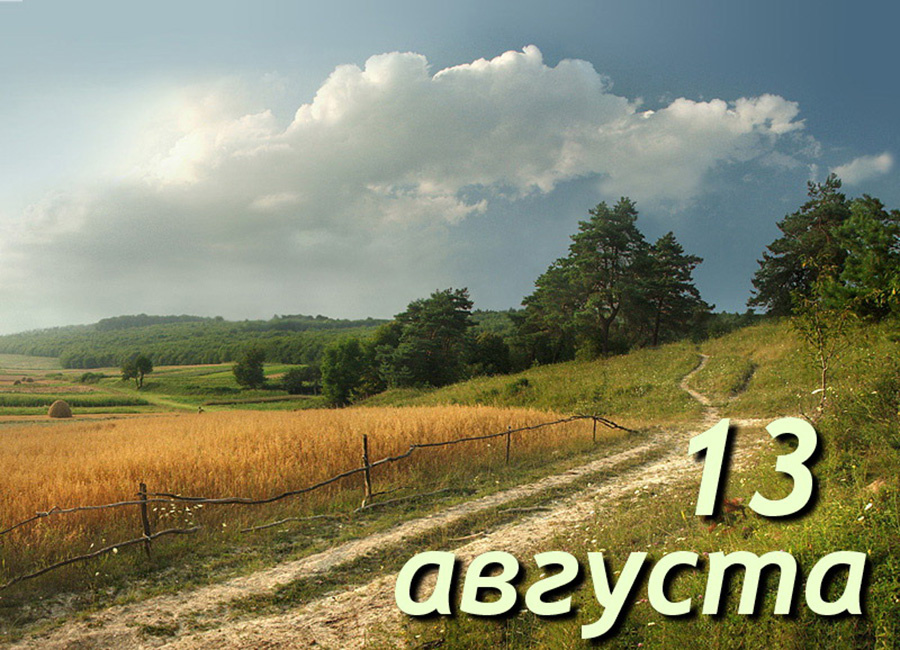     А что у нас в календаре? 13 августа