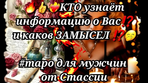 💯💥💃КТО узнаёт ИНФОРМАЦИЮ о Вас❗❗И каков ЗАМЫСЕЛ❓❗ #тародлямужчин #чтоскрыто #еёчувства #женщинанапороге #прогноз #будущее #суженая