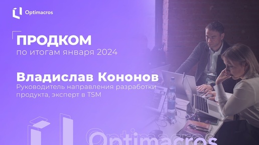 Продком по итогам января 2024