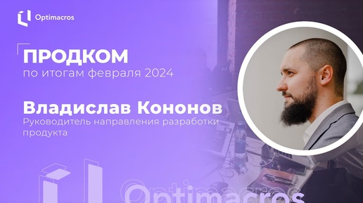 Продком по итогам февраля 2024