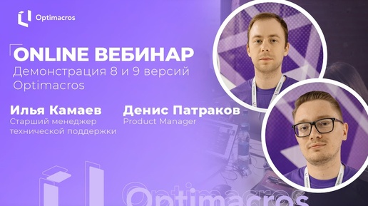 Online вебинар | Демонстрация 8 и 9 версии Optimacros