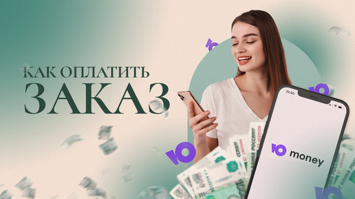 Как оплатить заказ?