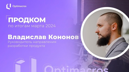 Продком по итогам марта 2024