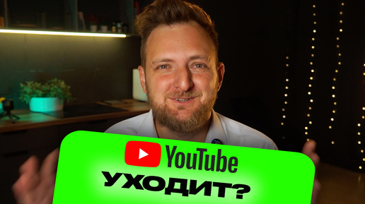 Что значит уход YouTube из России для бизнеса и блогеров?