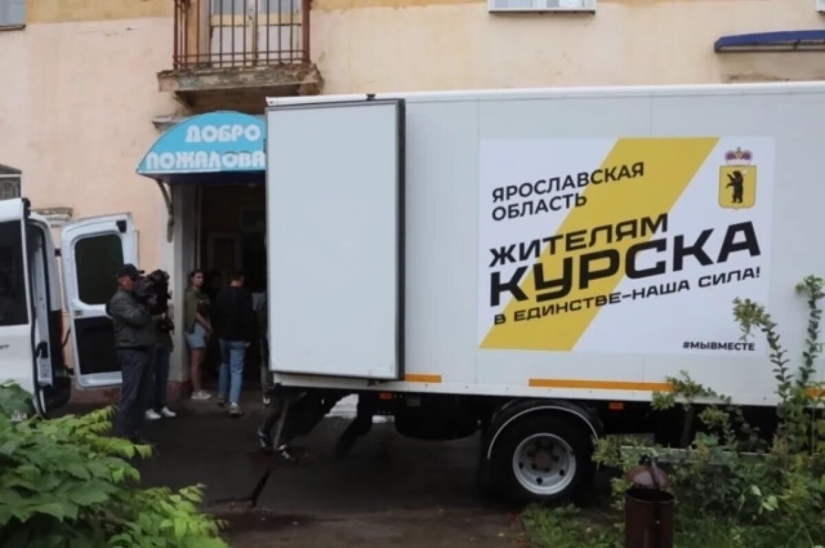    Ярославль отправил гуманитарный груз в Курскую область