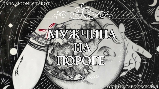 Таро - расклад. Мужчина на пороге 🌖 #daramoonlytarot #мужчинанапороге #будущиймуж