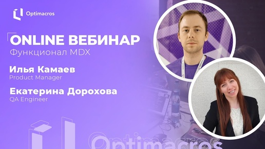 Online вебинар | Функционал MDX