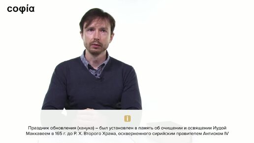 Новый Завет. Евангелие / 50. Беседа Христа о своем богосыновстве на празднике обновления храма. Учение Господа о браке. sophias.ru