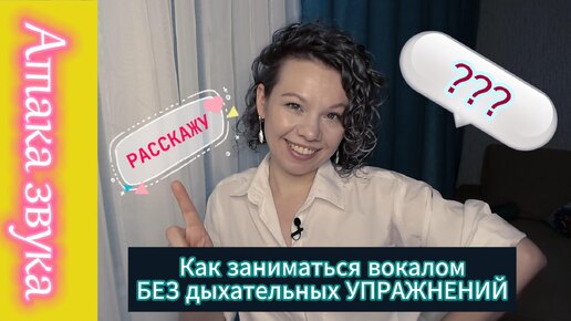 КАК заниматься вокалом БЕЗ ДЫХАТЕЛЬНЫХ УПРАЖНЕНИЙ? Контроль воздуха/Атака звука