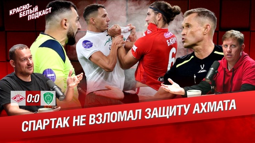 “Спартак” - “Ахмат” 0:0 | “Спартак” не взломал защиту “Ахмата” | Новости “Спартака” | КБП