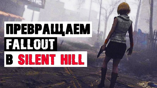 Как превратить Fallout 4 в Silent Hill? Whispering Hills - самый жуткий мод для Fallout 4!